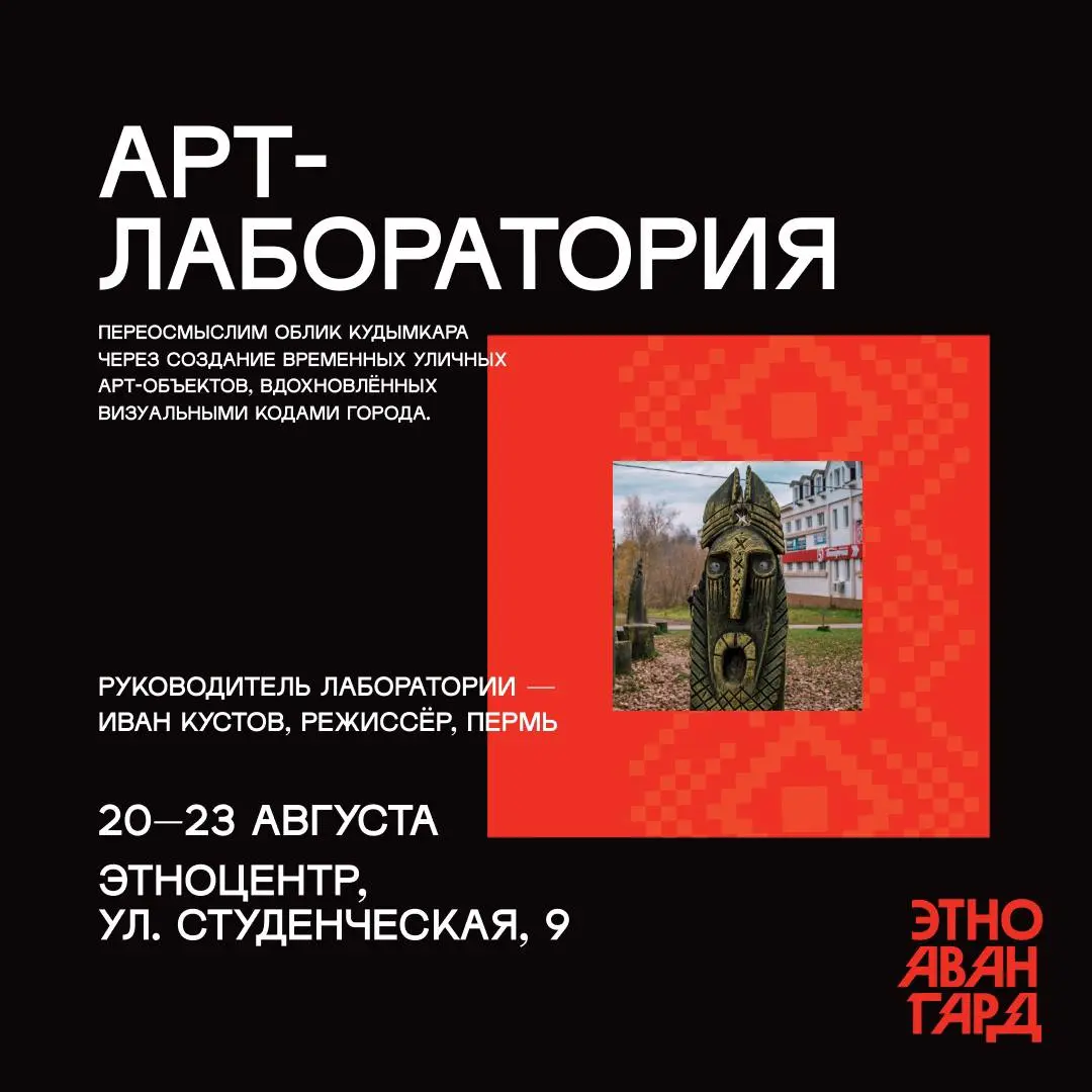 ЭТНОАВАНГАРД — фестиваль образовательных лабораторий в Кудымкаре