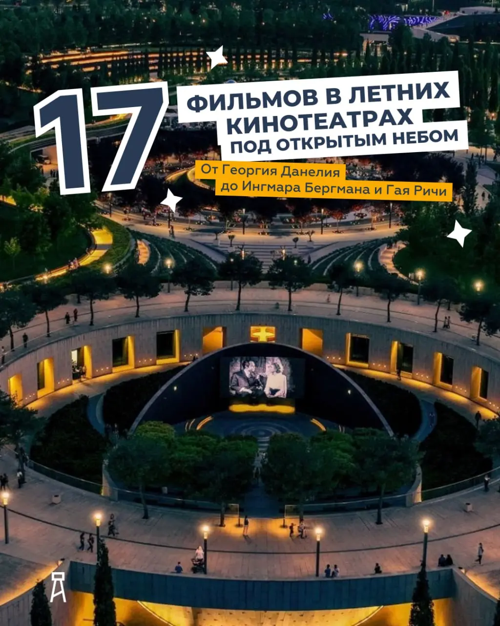 17 ФИЛЬМОВ В ЛЕТНИХ КИНОТЕАТРАХ ПОД ОТКРЫТЫМ НЕБОМ