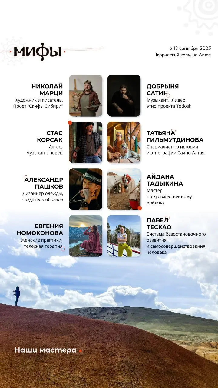 МИФЫ. Творческий кемп на Алтае.