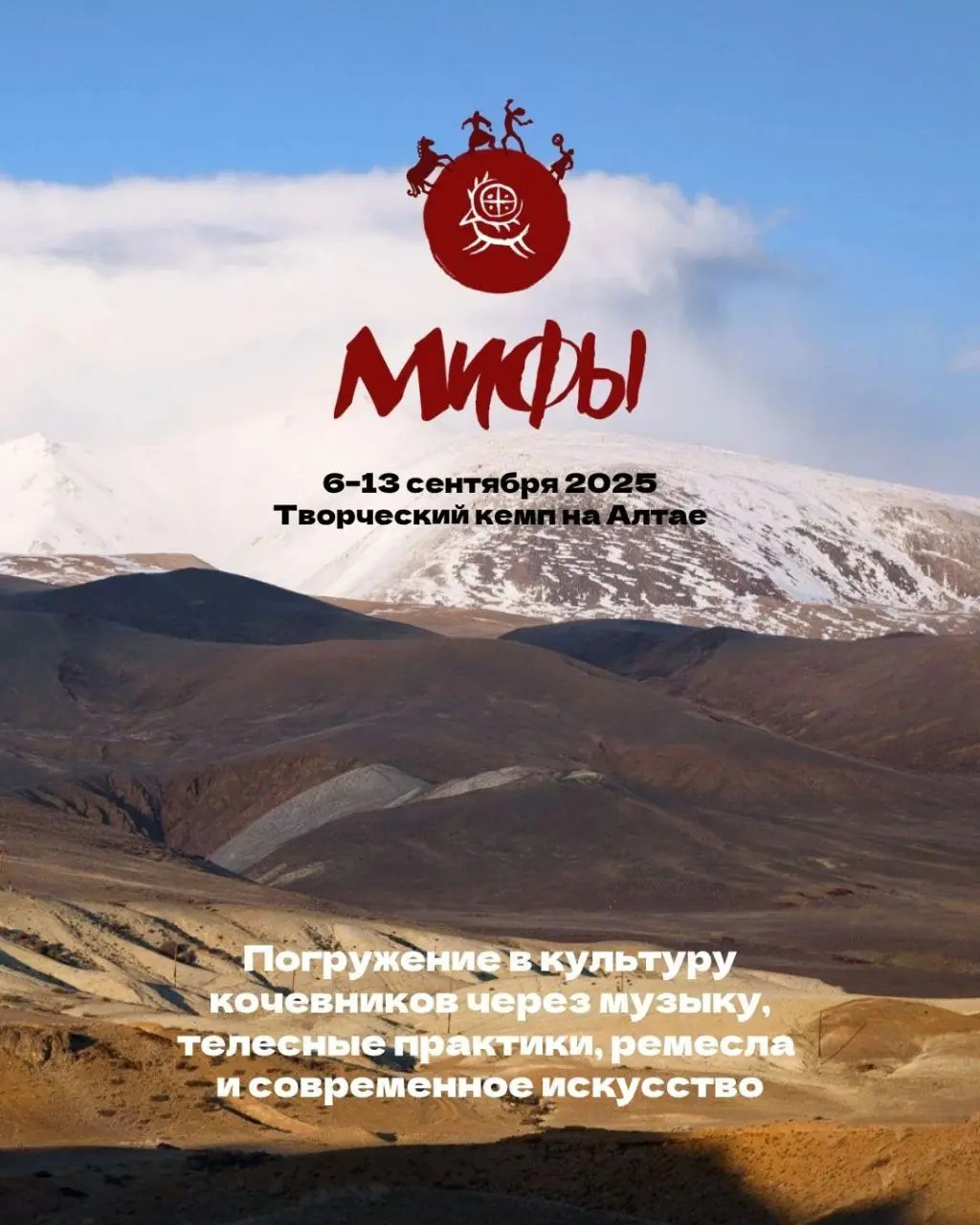 МИФЫ. Творческий кемп на Алтае.
