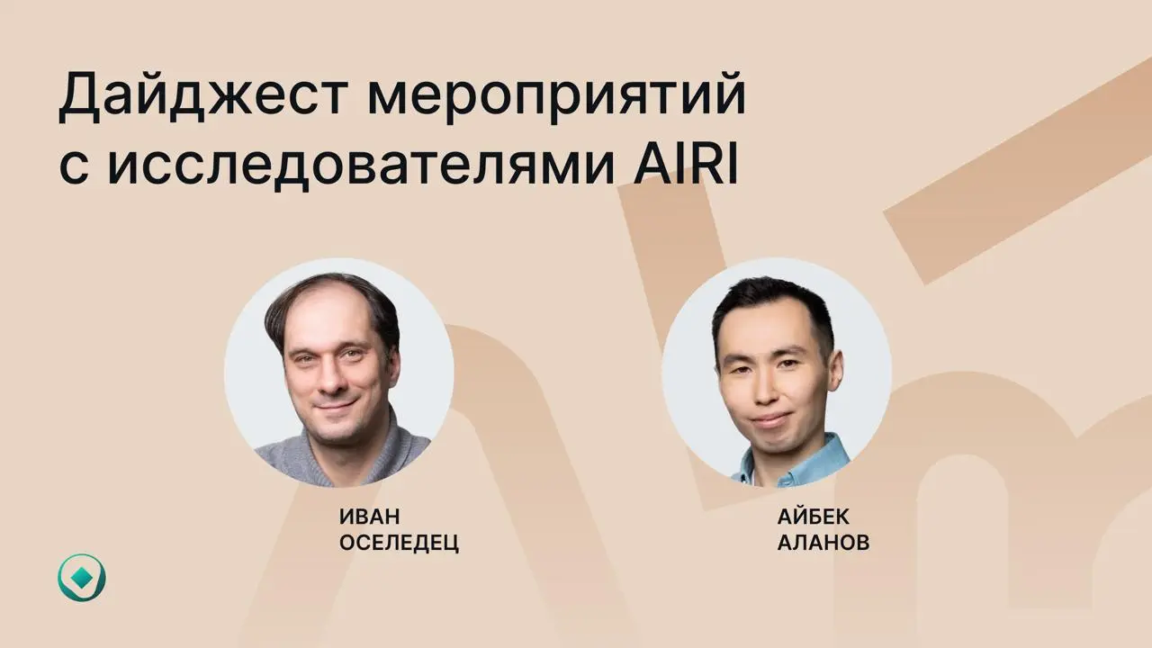 Лекции AIRI: Эволюция мультимодальных и мультиагентных систем; Контроль генерации диффузионных моделей