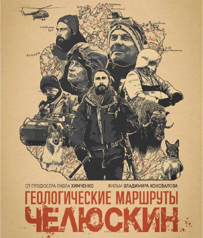 Геологические маршруты: Челюскин