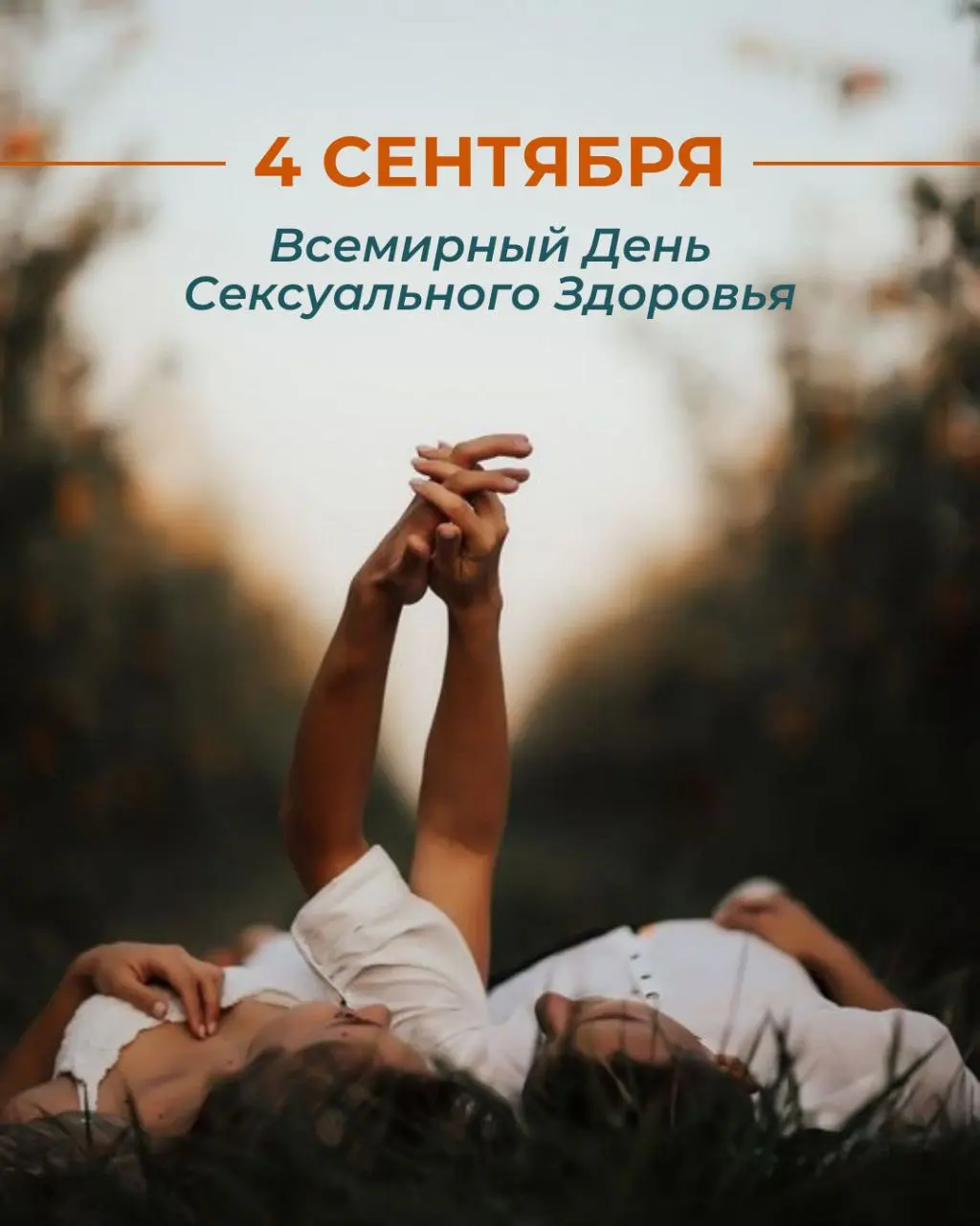 4 сентября Всемирный День Сексуального Здоровья