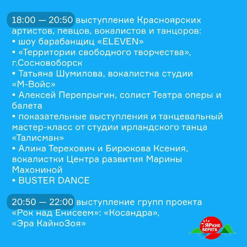 Афиша от проекта ЯРкие БЕРЕГА: главная сцена