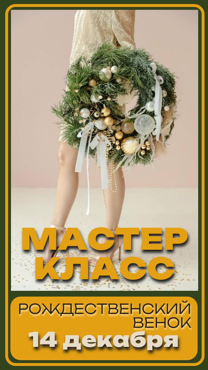Творческий мастер-класс Рождественский венок