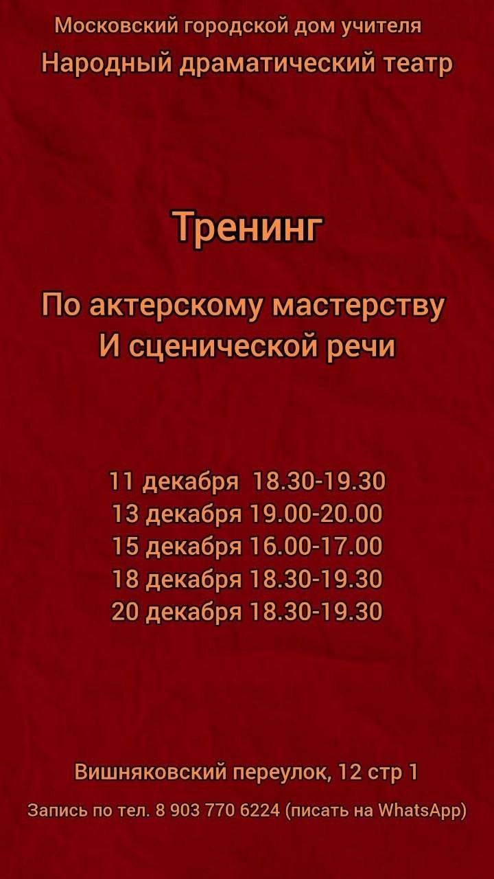 Тренинги по актерскому мастерству и сценической речи