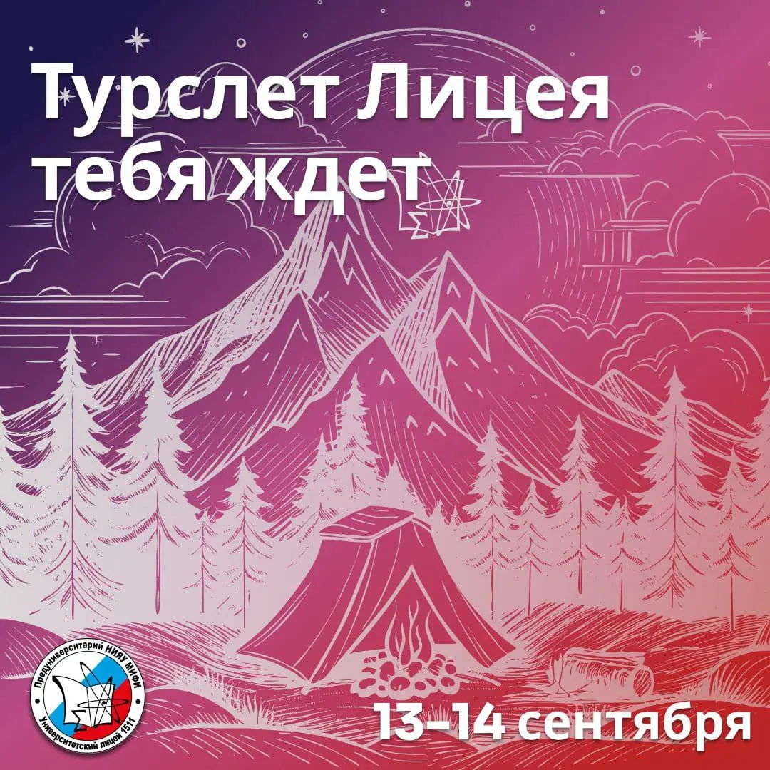 Турслет Лицея 1511