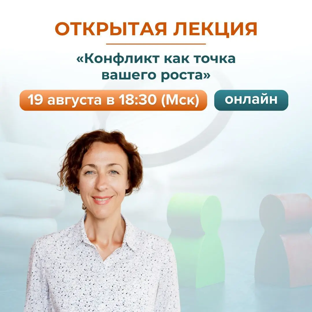 Открытая лекция: 'КОНФЛИКТ как точка вашего роста'