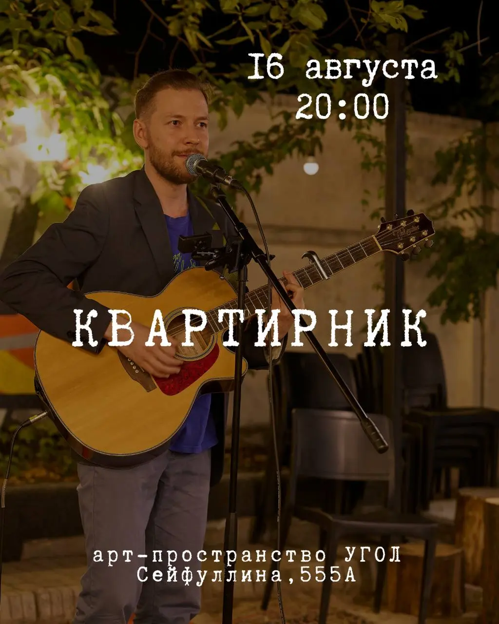 Квартирник