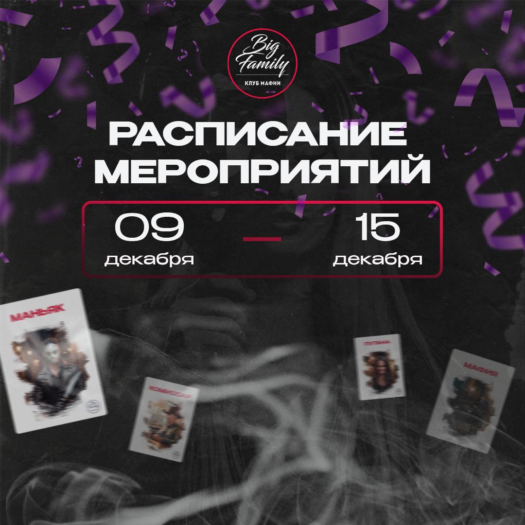 Расписание мероприятий игрового клуба мафии «Big Family»