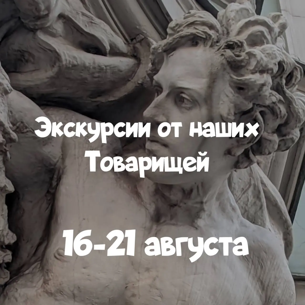 ЭКСКУРСИИ от наших Товарищей