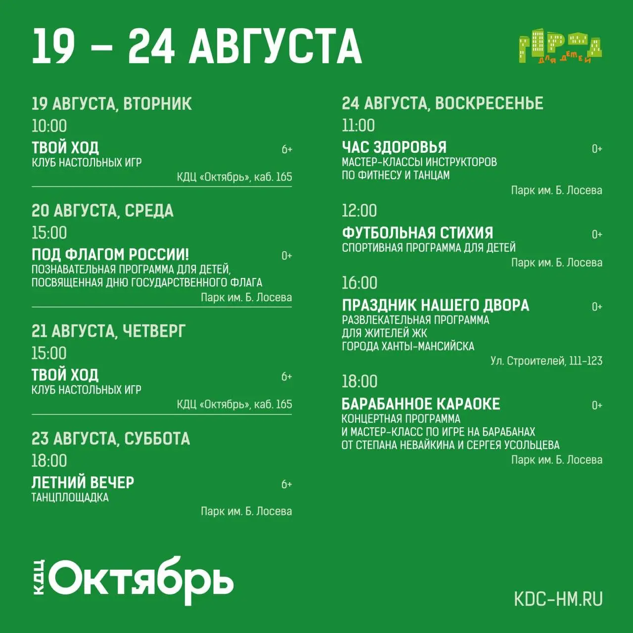 Афиша Октября: 19-24 августа — День флага России, Летний вечер, Праздник нашего двора