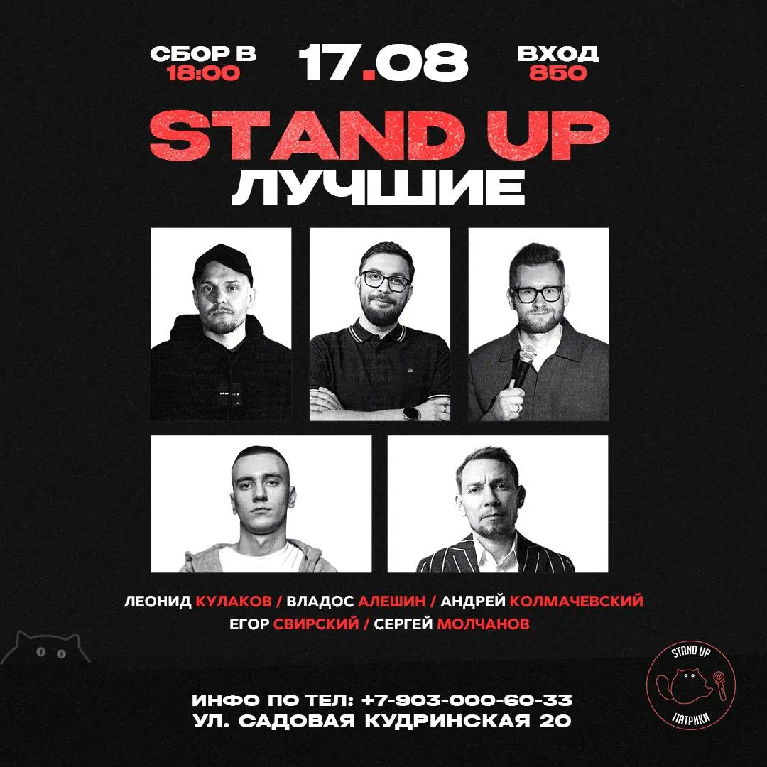 Stand Up Лучшие и сольный концерт Адама Березова — 17 августа 2025