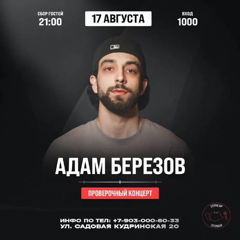 Stand Up Лучшие и сольный концерт Адама Березова — 17 августа 2025