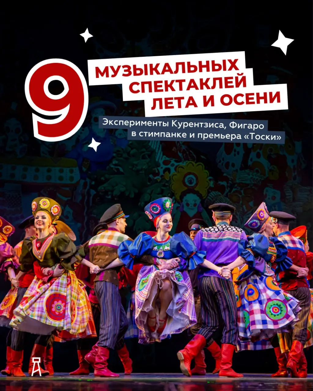 ДЕВЯТЬ МУЗЫКАЛЬНЫХ СПЕКТАКЛЕЙ ЛЕТА И ОСЕНИ