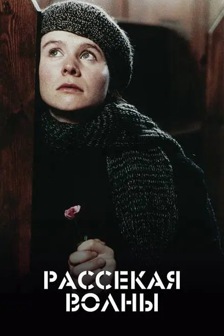 Доказательство смерти; Рассекая волны