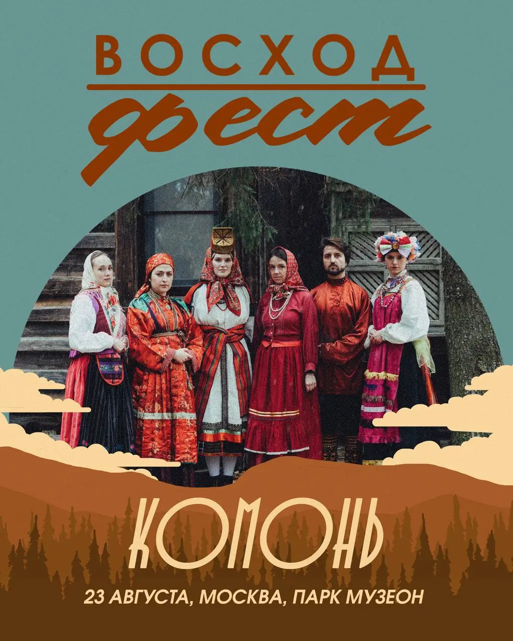ВОСХОД-ФЕСТ
