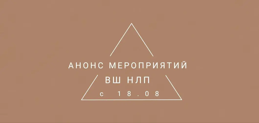 Неделя занятий ВШ НЛП