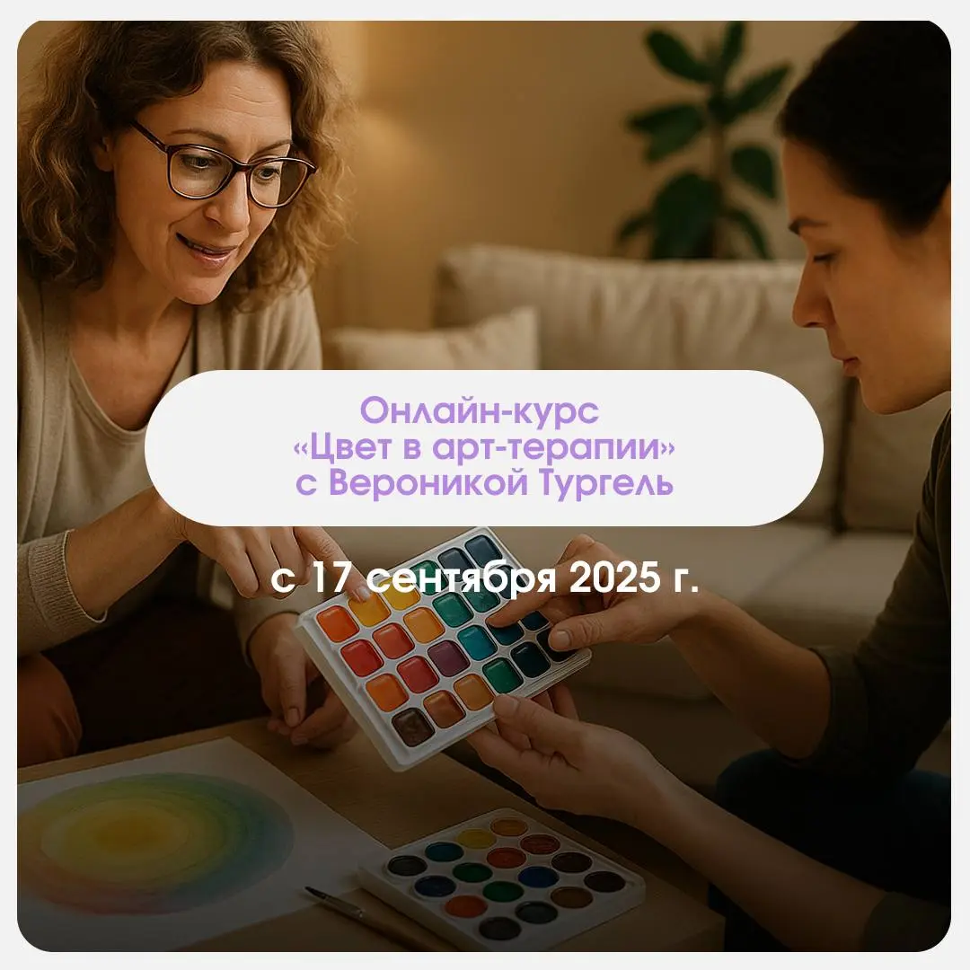 Анонс обучений арт-терапии на СЕНТЯБРЬ 2025