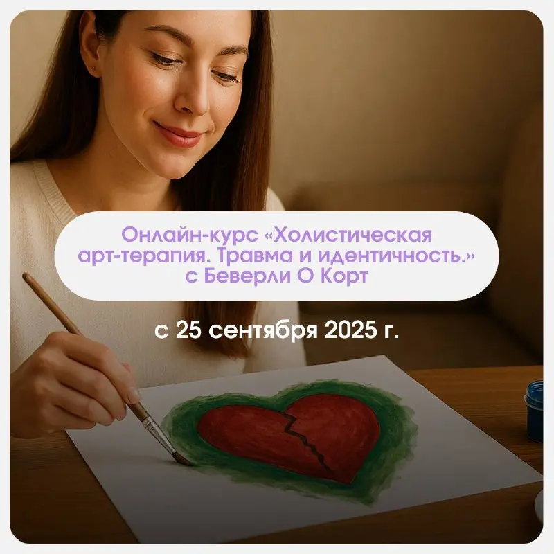 Анонс обучений арт-терапии на СЕНТЯБРЬ 2025