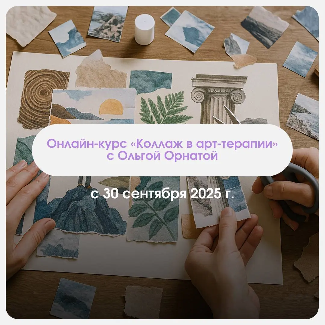 Анонс обучений арт-терапии на СЕНТЯБРЬ 2025