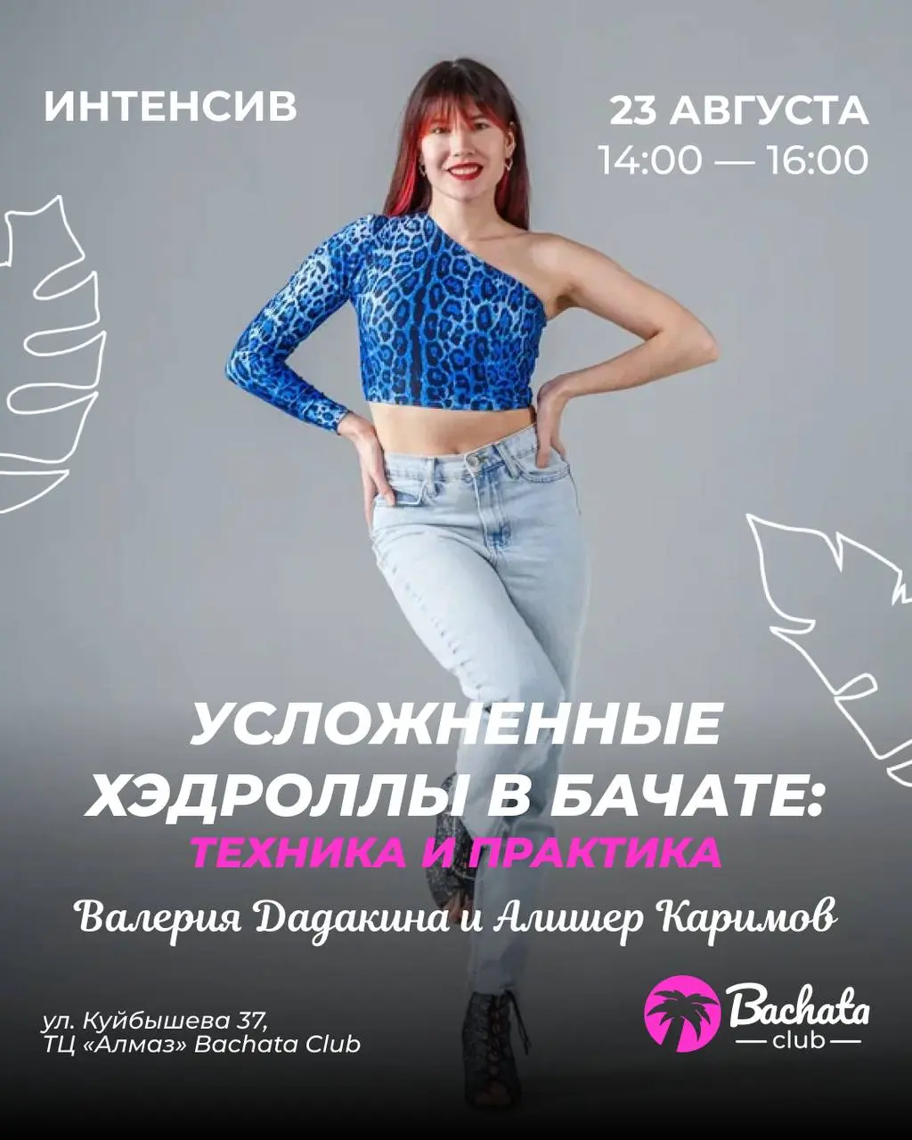 Open Air и мастер-классы по бачате в Bachata Club