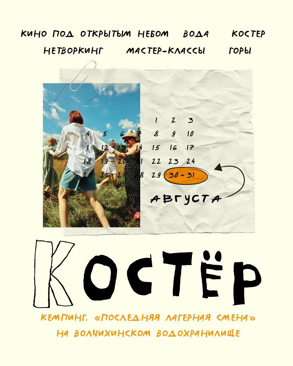 Фестиваль «Костёр»: прощаемся с летом красиво