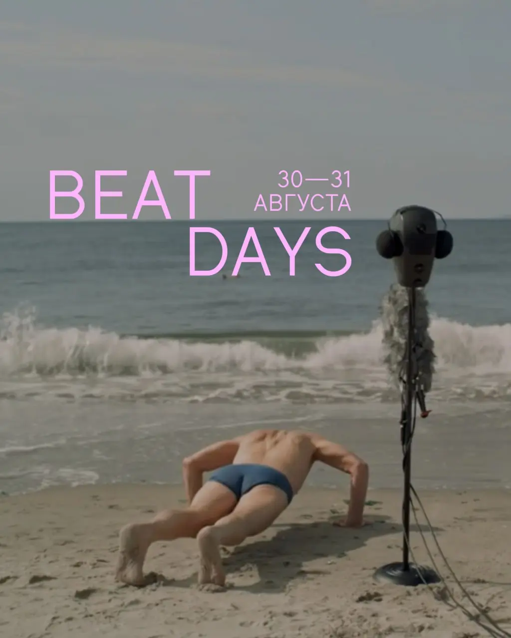Beat Days — идея для последних выходных этого лета