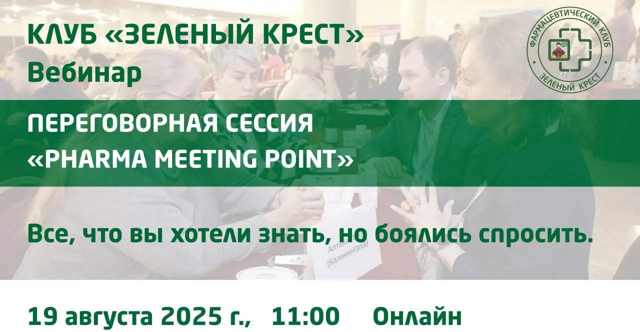 Переговорная сессия "Pharma Meeting Point"