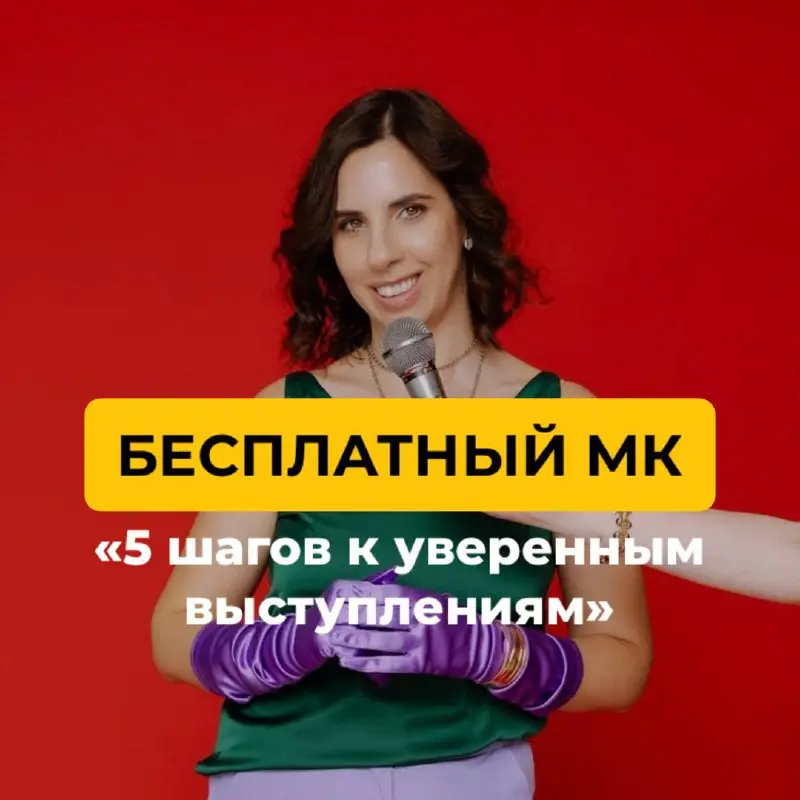 5 шагов к уверенным выступлениям
