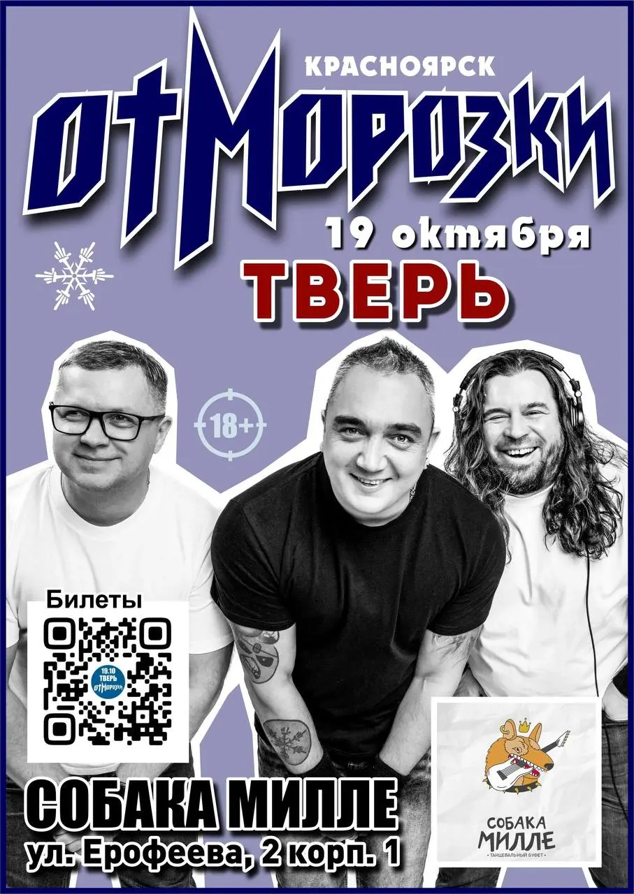 Афиша концертов в клубе «СОБАКА МИЛЛЕ»