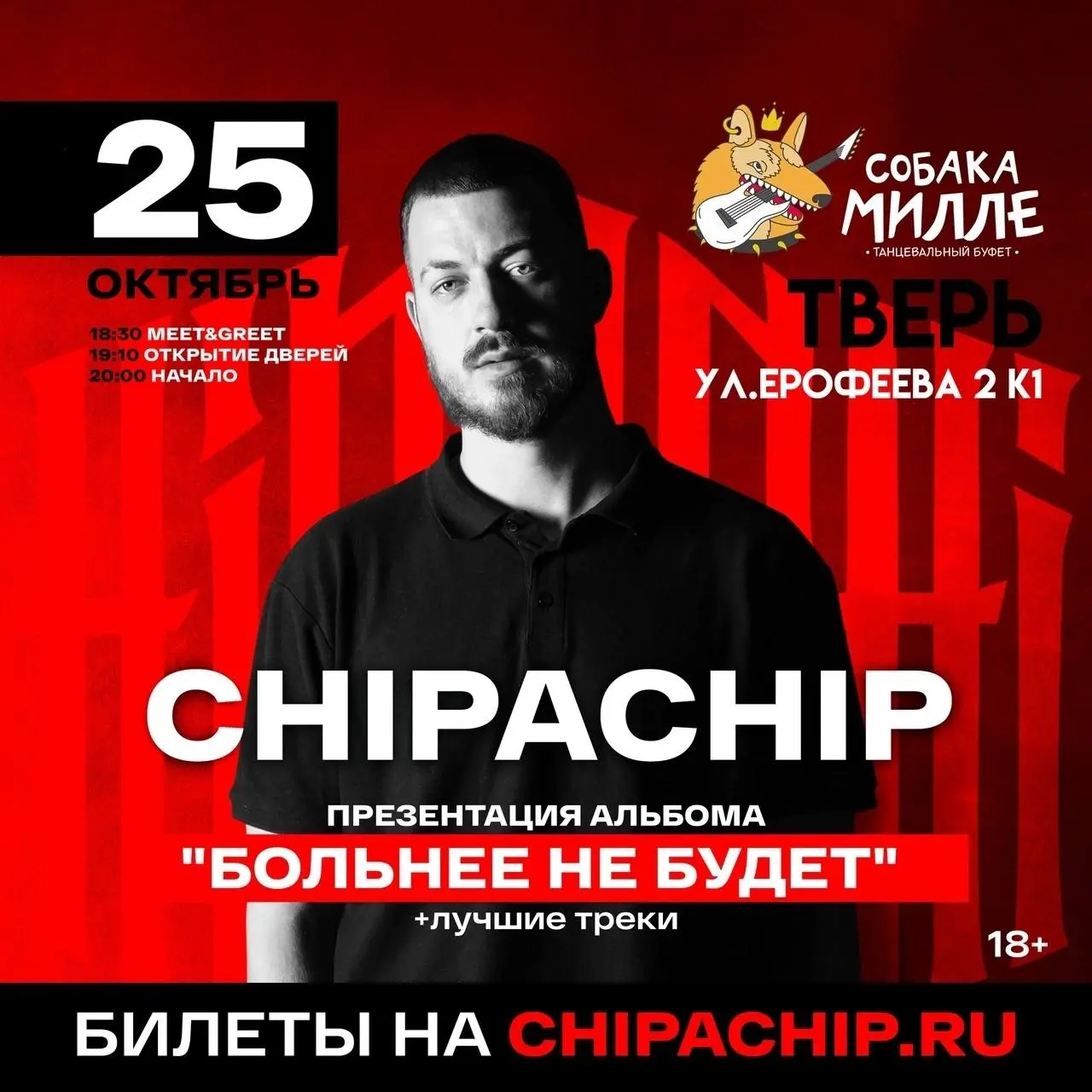 Афиша концертов в клубе «СОБАКА МИЛЛЕ»