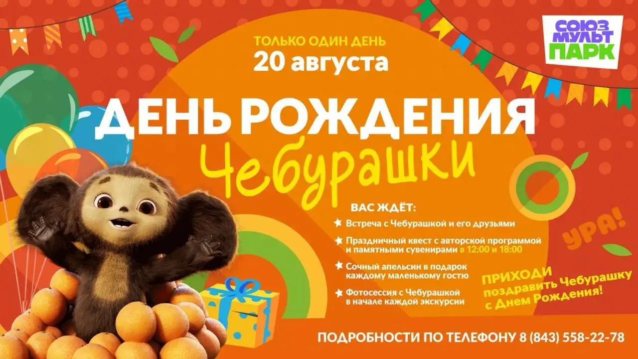 День рождения Чебурашки в Союзмультпарке
