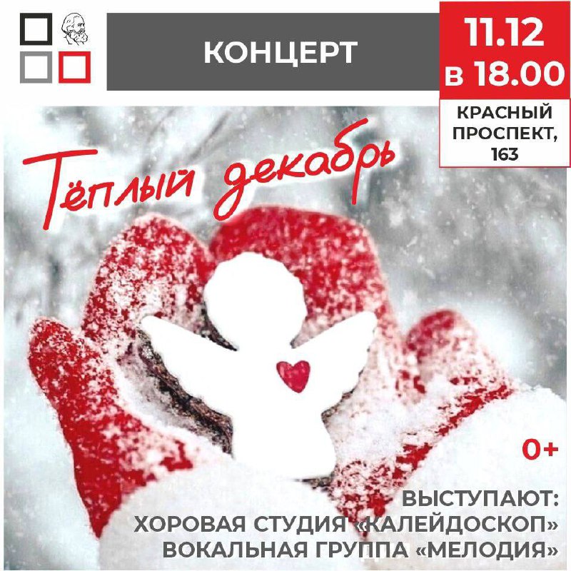 Концерт «Тёплый декабрь»