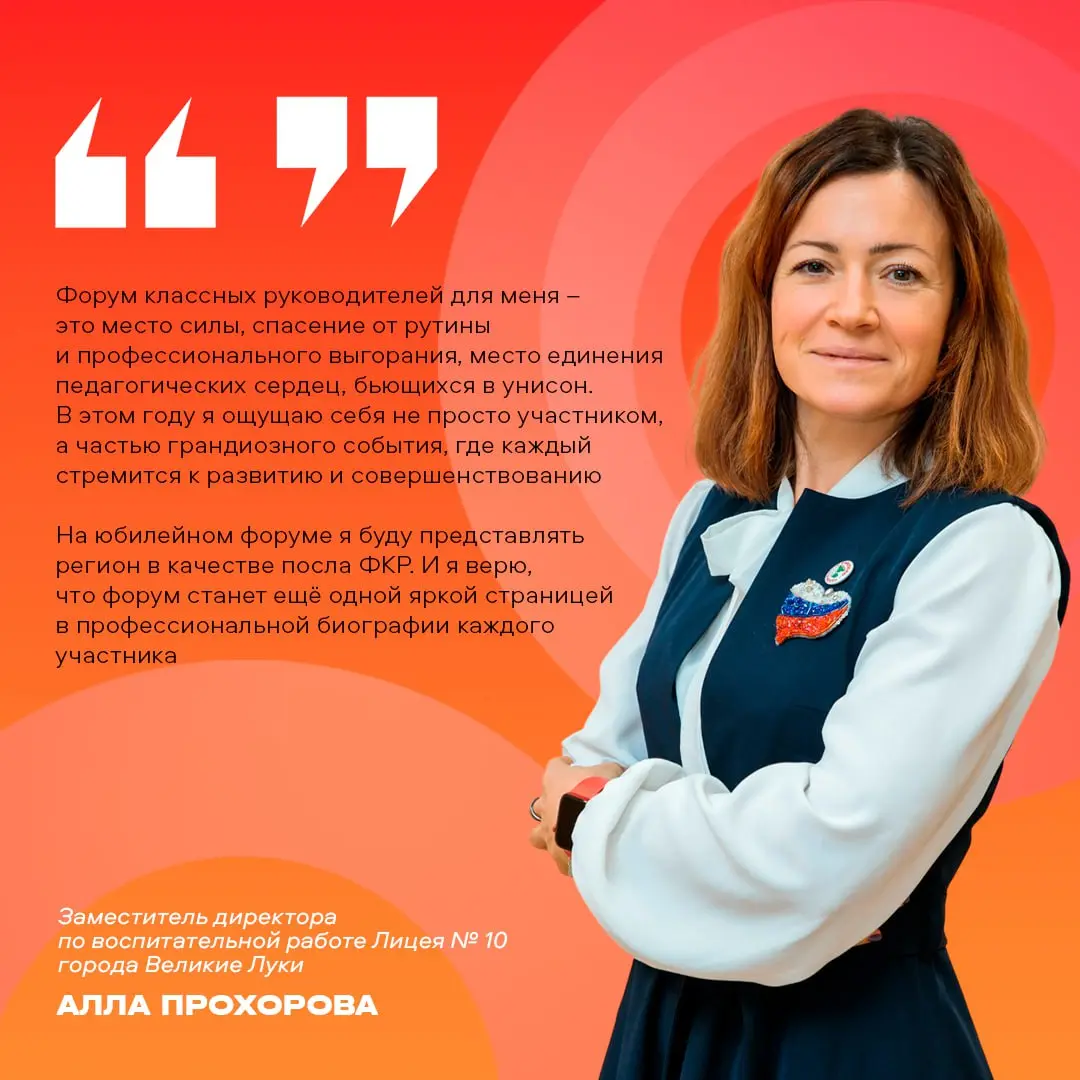 Юбилейный V Форум классных руководителей