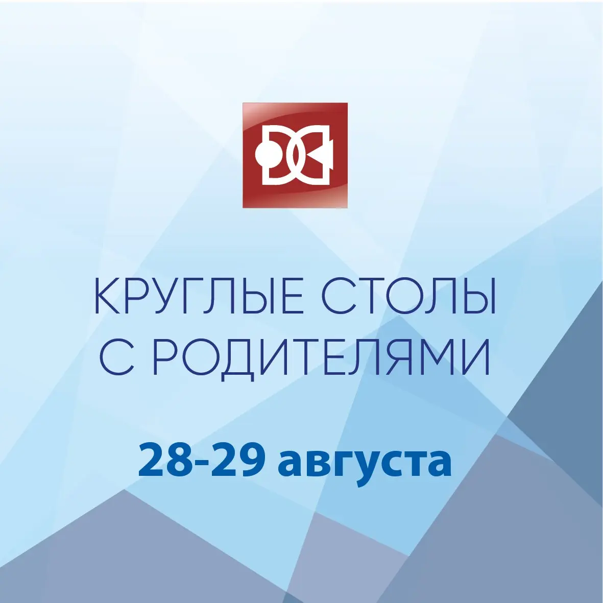 Круглые столы в образовательных центрах Московской экономической школы