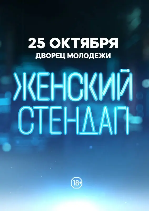 БЛИЖАЙШИЕ СТЕНДАПЫ И ЮМОРИСТИЧЕСКИЕ КОНЦЕРТЫ