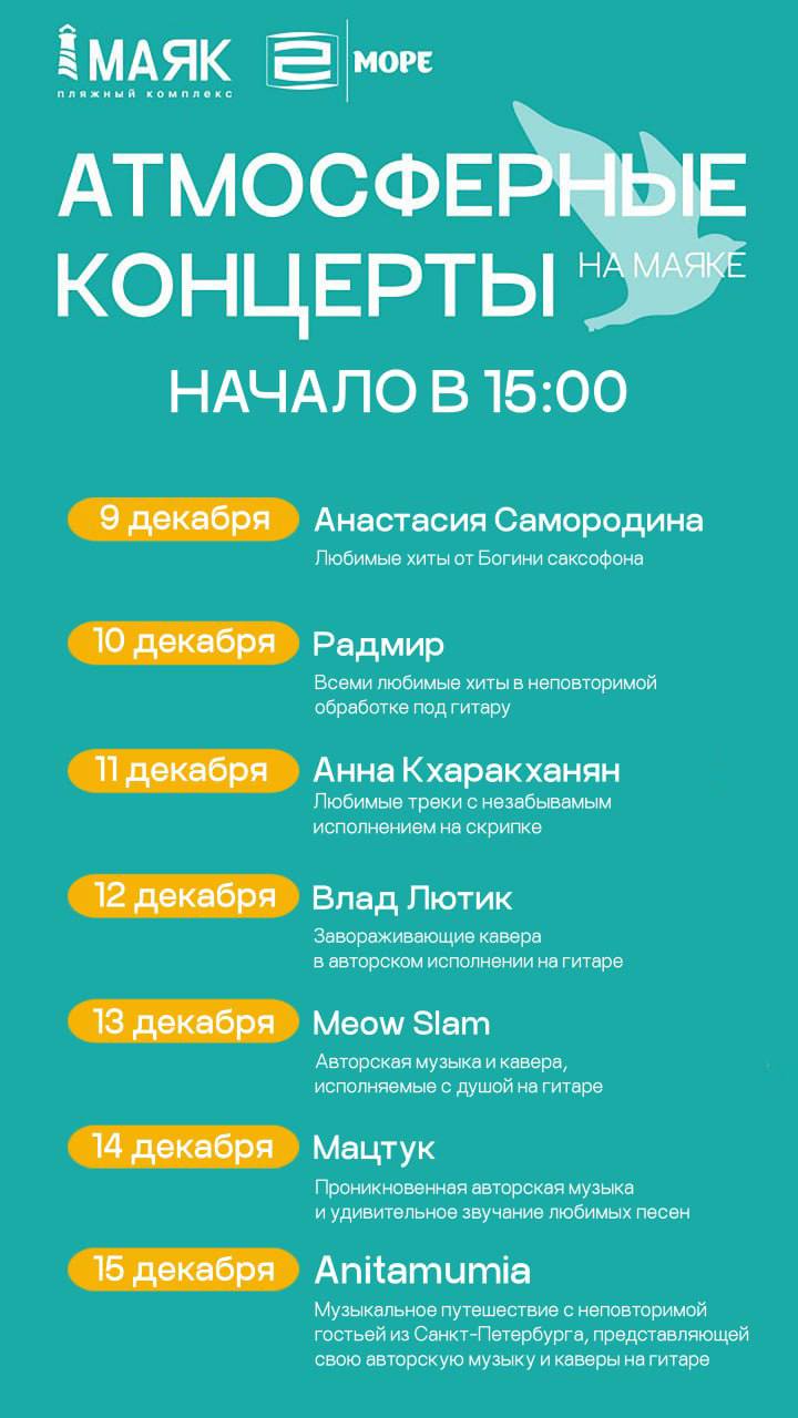 Афиши музыкальных вечеров на пляжных комплексах Маяк и Ривьера