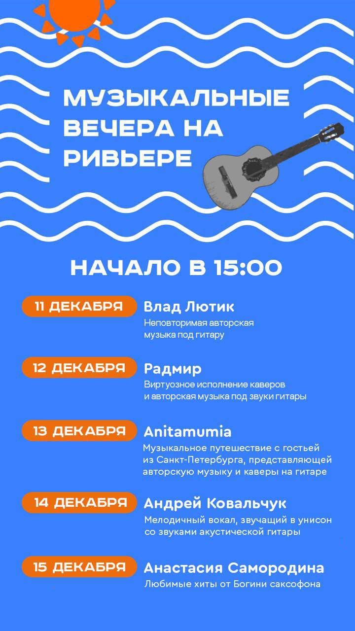 Афиши музыкальных вечеров на пляжных комплексах Маяк и Ривьера