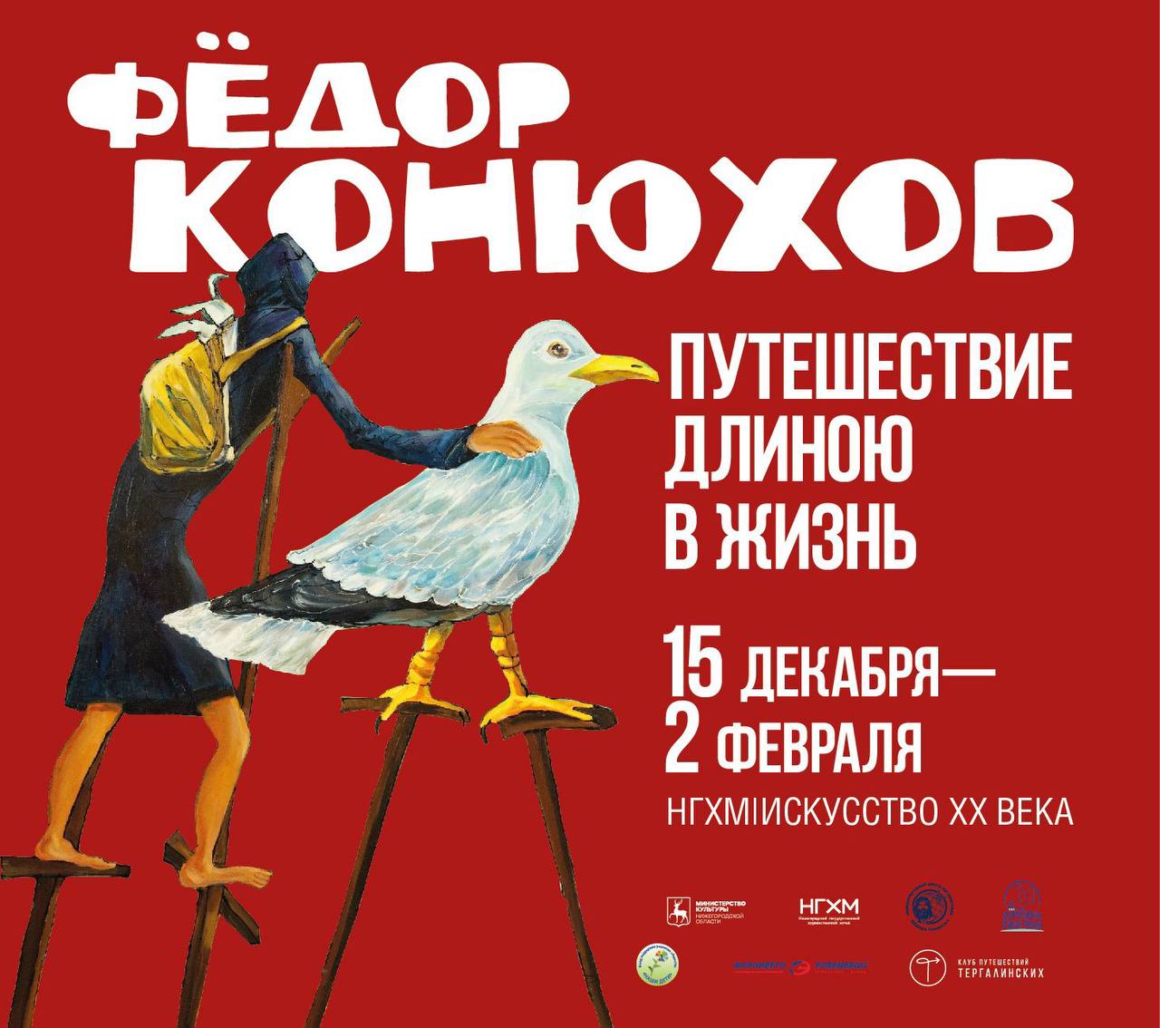 Выставка картин Фёдора Конюхова