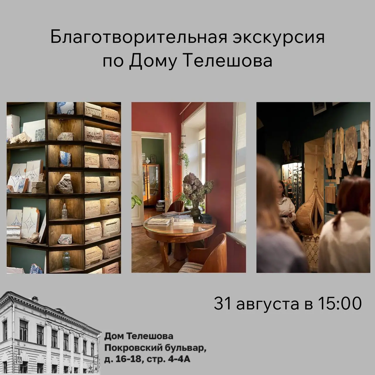 Благотворительная экскурсия по Дому Телешова