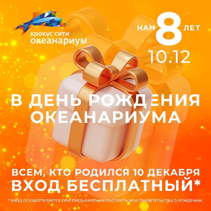 Вход в Крокус Океанариум бесплатный 10 декабря
