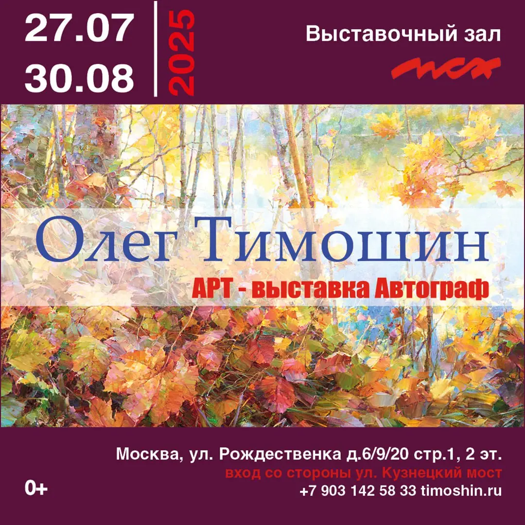 предчувствие осени выставка живописи Олега Тимошина