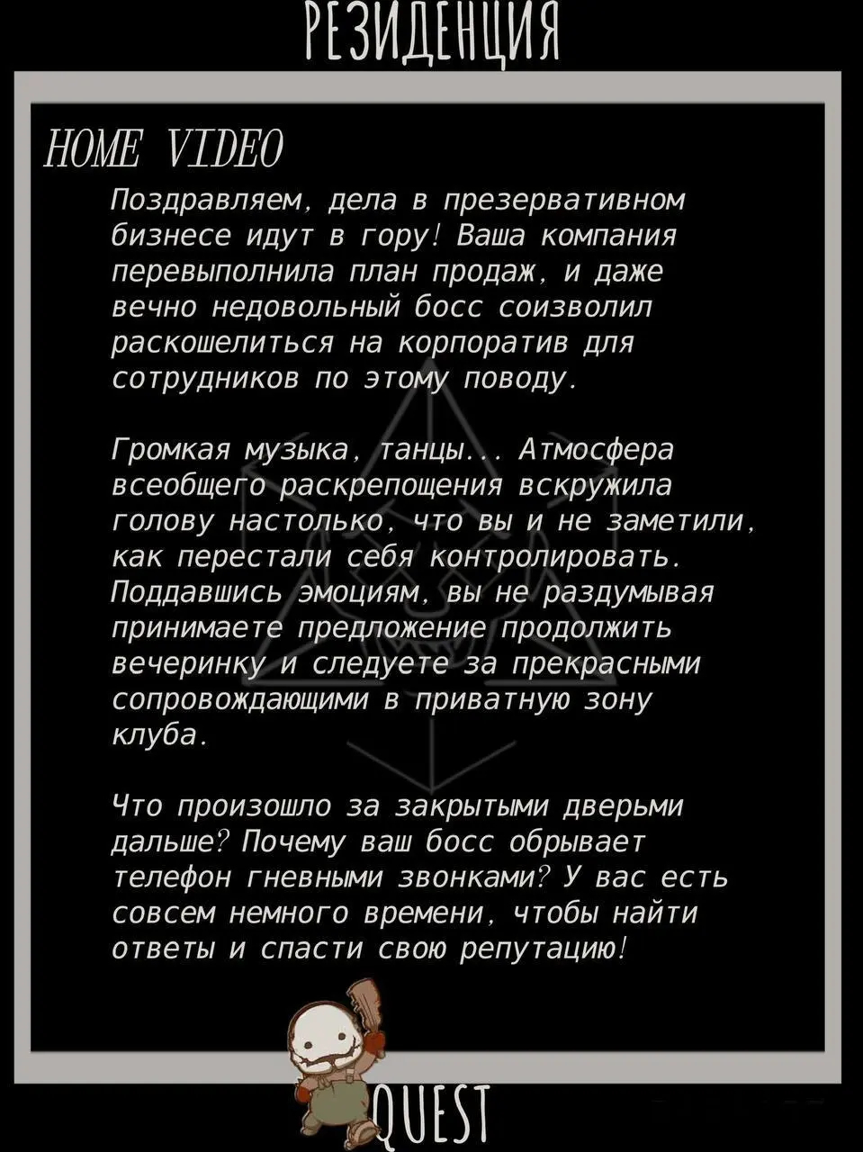 HOME VIDEO: Безумный корпоратив