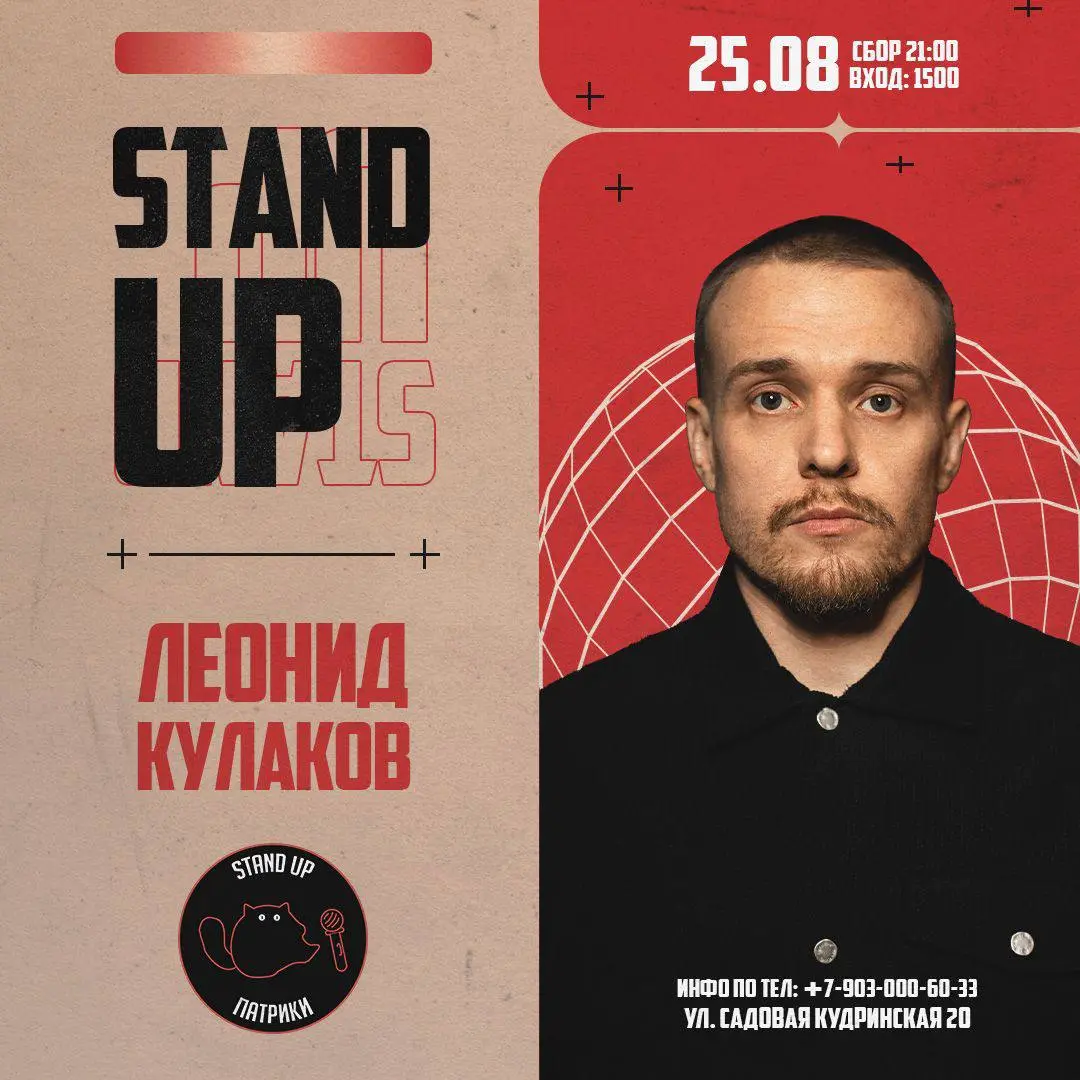 Концерт ЛЕНИ КУЛАКОВА. Проверочный Stand Up концерт