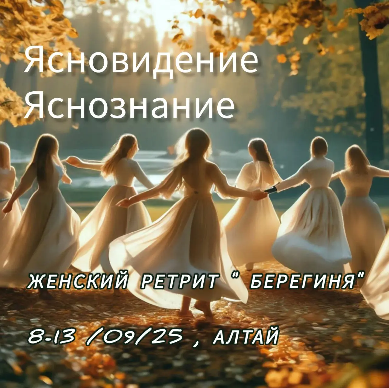 Женский ретрит «Берегиня»