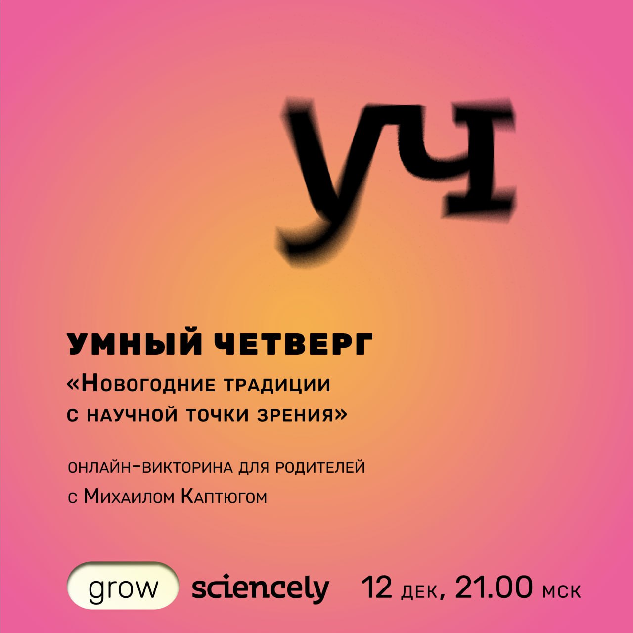 Умный четверг новогодние традиции с научной точки зрения