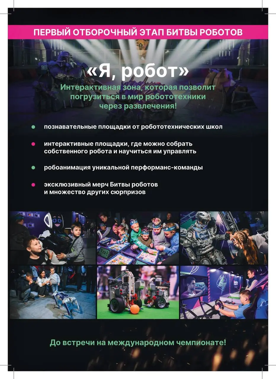 Первый отборочный этап Международного чемпионата по битве роботов