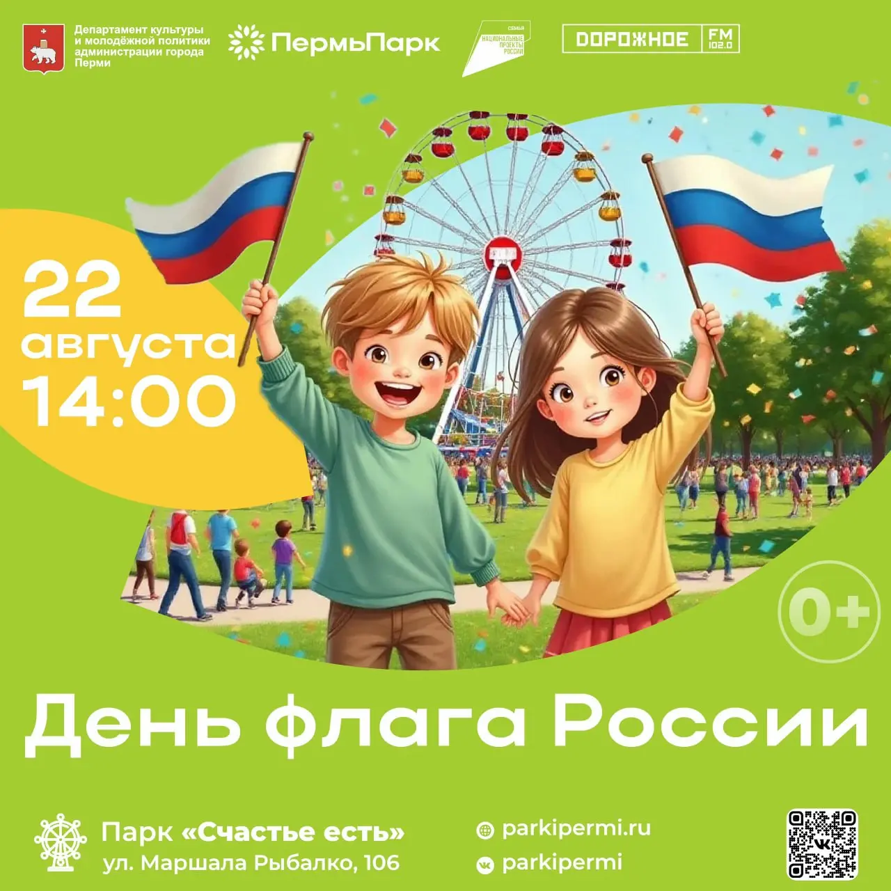 День российского флага в парках города