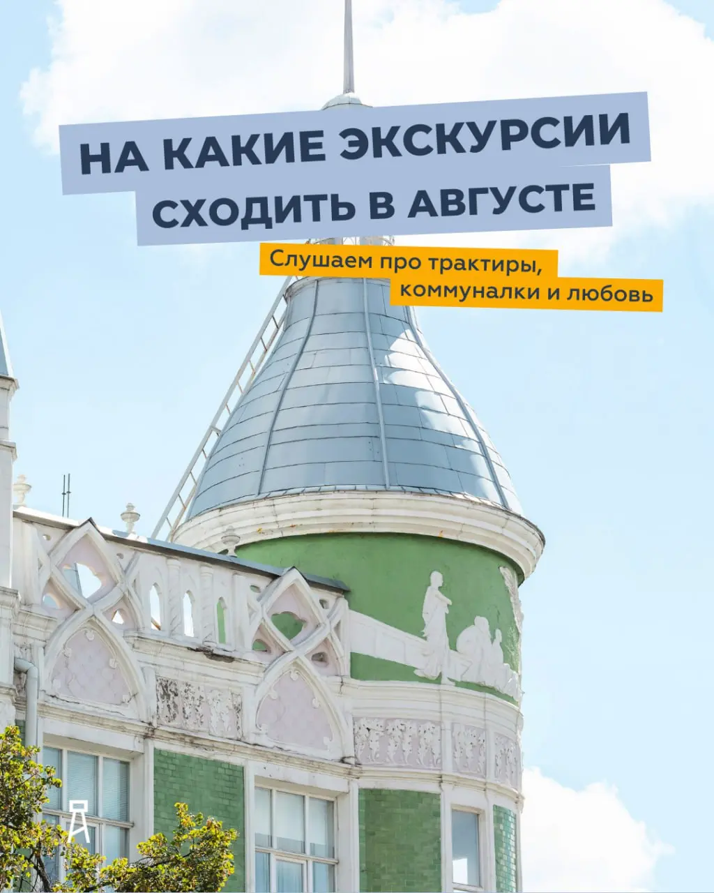 НА КАКИЕ ЭКСКУРСИИ ИДЁМ В АВГУСТЕ